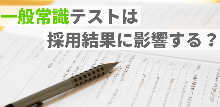一般常識テストは採用結果に影響する 出題内容や勉強法を紹介