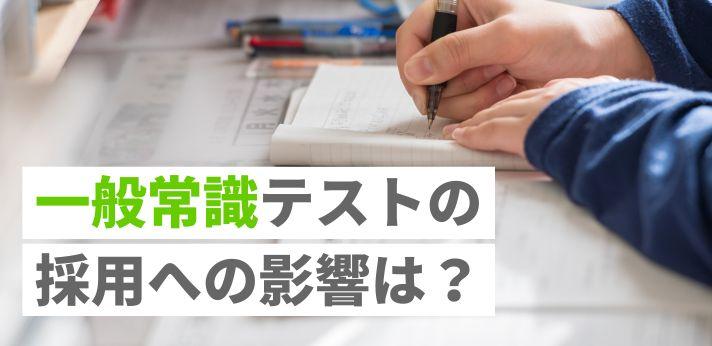 一般常識テストは採用結果に影響する 出題内容や勉強法を紹介