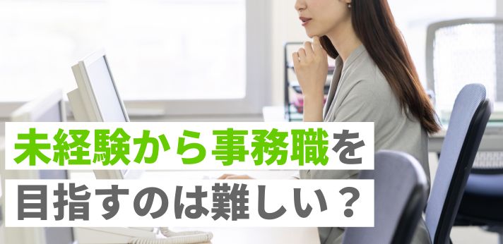 未経験から事務職を目指すのは難しい？役立つ資格や転職成功のコツを紹介！の画像