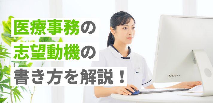 医療事務の志望動機の書き方を解説！例文を参考に履歴書で好印象を残そう