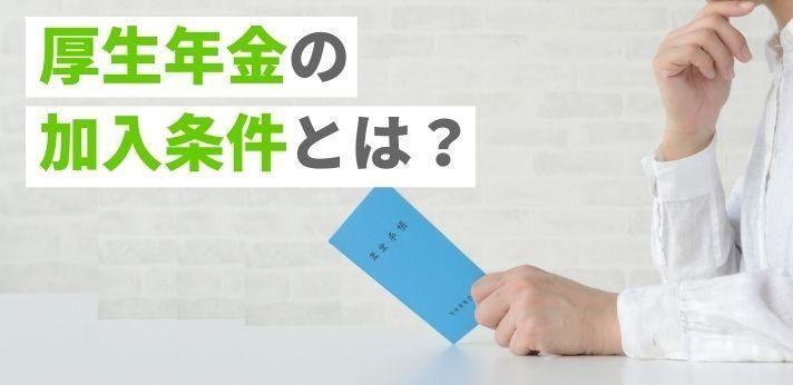 厚生年金の加入条件とは？手続きの方法やメリットを詳しく解説！