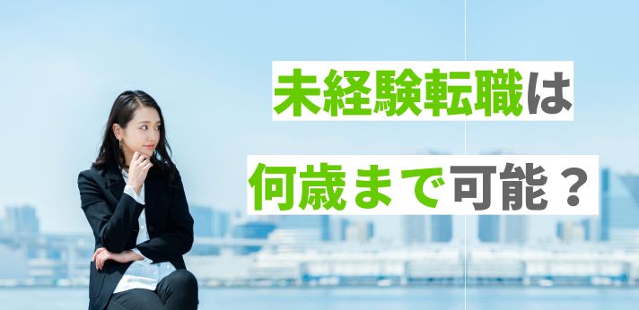 未経験転職は何歳まで可能？年齢の壁や希望の職種につくためのコツも紹介の画像