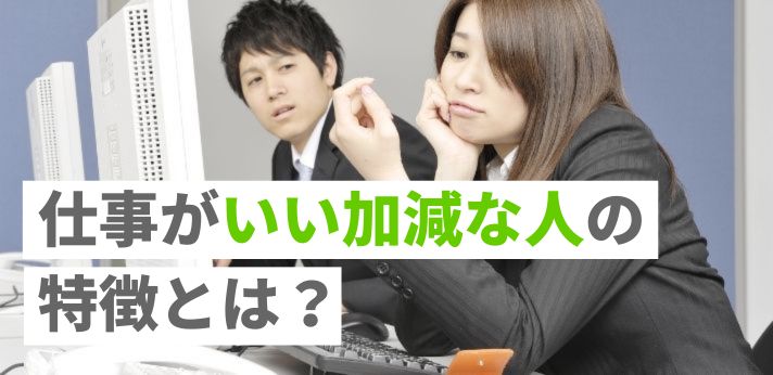仕事がいい加減な人の特徴とは?うまく付き合うための対処方法を解説