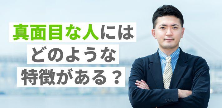 真面目な人にはどのような特徴がある 損をするといわれる理由も解説