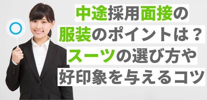 中途採用面接の服装のポイントは スーツの選び方や好印象を与えるコツ