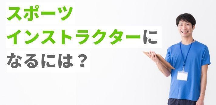 スポーツインストラクターになるには 役立つ資格や仕事内容を紹介