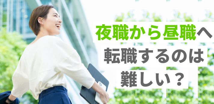 夜職から昼職へ転職するのは難しい？おすすめの職種や履歴書の書き方を解説の画像