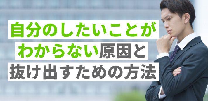 自分のしたいことがわからない 仕事が探せない 楽しくないときの対処法