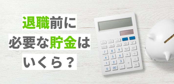 退職前にチェック！必要な貯金はいくら？世帯人数・年代別の目安を解説