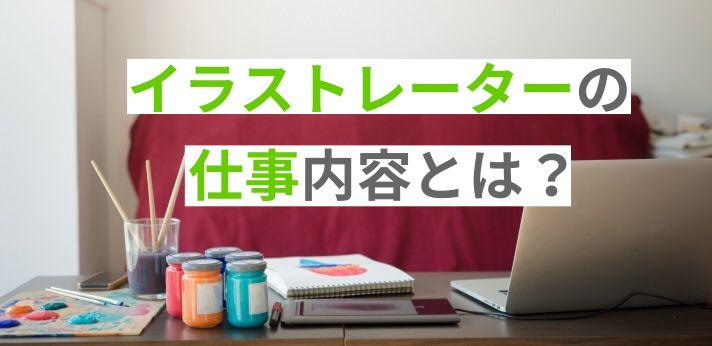 イラストレーターの仕事内容って 辛いって本当 向いている人の特徴も解説