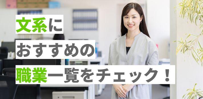 文系に人気の職業一覧をチェック 年収ランキングも紹介