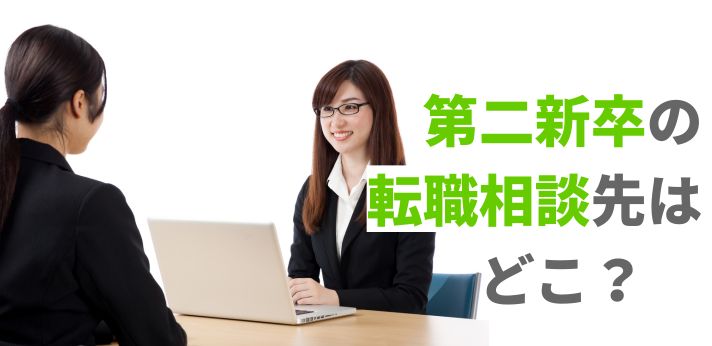 第二新卒の転職相談先はどこ？よくある悩みや質問するときのポイントを解説の画像
