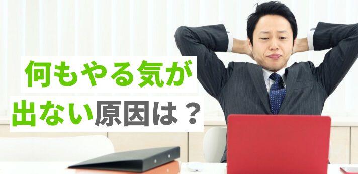 何もやる気が出ないとき仕事はどうする 毎日疲れたと感じる原因とは