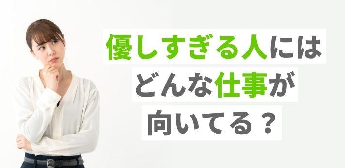 優しすぎる人にはどんな仕事が向いてる 適職をご紹介