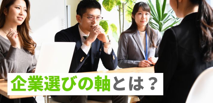 企業選びの軸とは？見つけ方や面接・ESに活用できる例文一覧を紹介！