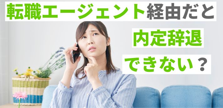 転職エージェント経由だと内定辞退できない？伝える方やしつこいときの対処