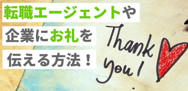 転職エージェントや企業にお礼を伝える方法 例文もご紹介