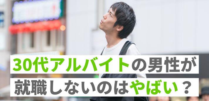 30代男性がフリーターを続けるとどうなる デメリットや結婚事情を紹介