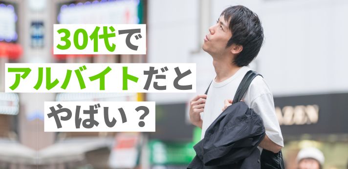 30代でアルバイトだとやばい？フリーターのリスクや正社員との違いを解説