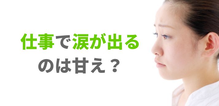 仕事で涙が出るのは甘え？ストレスの原因や対処法を紹介！