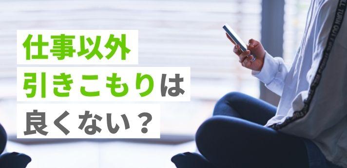 仕事以外引きこもりは良くない 有意義に過ごす方法やおすすめの仕事を紹介