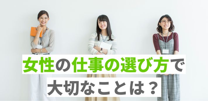 女性の仕事の選び方で大切なことは?おすすめの職種や成功のコツを紹介
