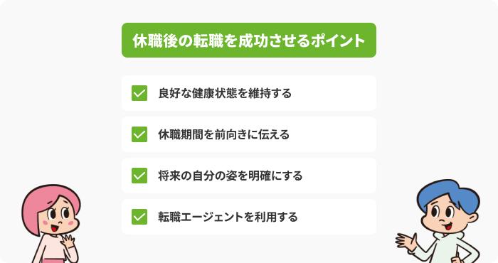 休職後の転職を成功させる4つのポイントの画像