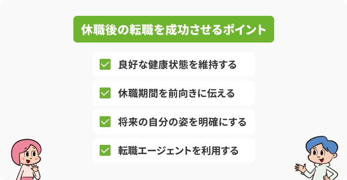休職後の転職を成功させる4つのポイントの画像
