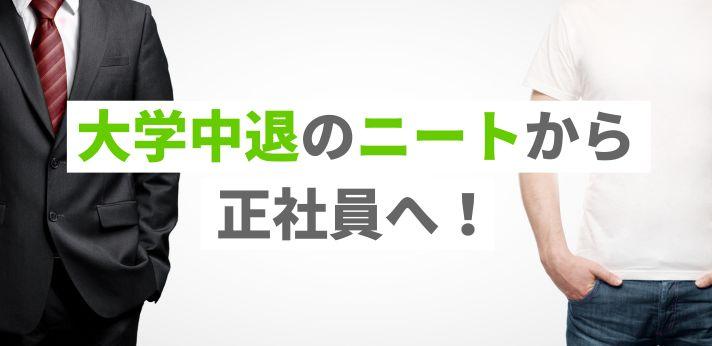 大学中退のニートが早めに就職するべき理由とは 就活成功のコツも解説