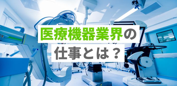 医療機器業界の仕事とは？具体的な職種や志望動機の書き方を解説