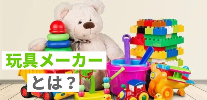 玩具メーカーとは？具体的な職種や就職活動のポイントを紹介の画像