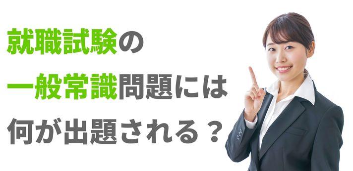 就職試験の一般常識問題には何が出題される？出題内容や学習方法を紹介