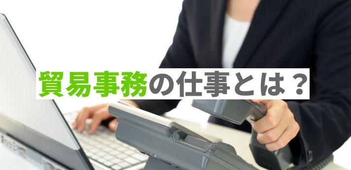 貿易事務の仕事とは？やりがいや必要なスキル、将来性について解説の画像