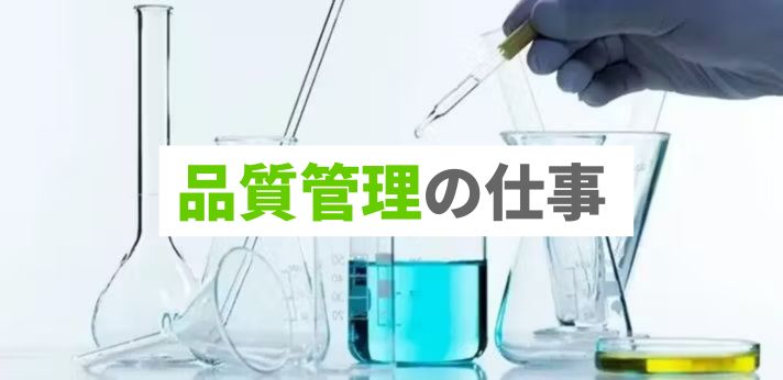 品質管理の仕事の画像