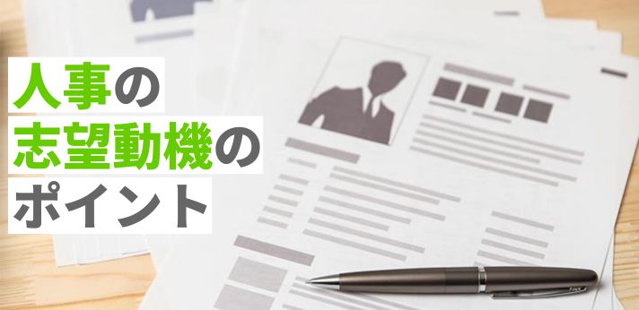 人事に応募する際の志望動機のポイントとは？求められる素養とあわせて解説の画像