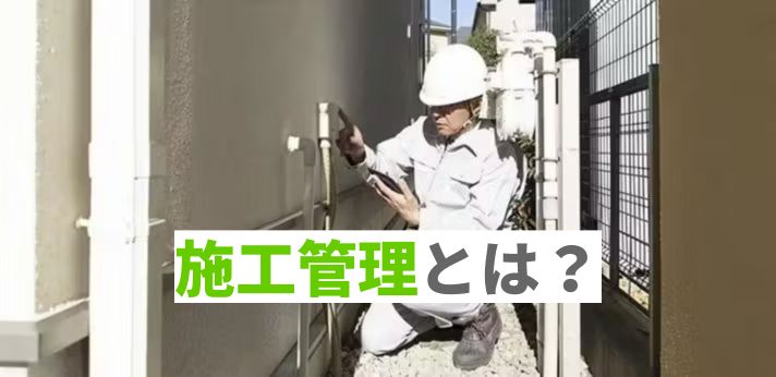 施工管理とは？仕事内容・年収・やりがい・資格情報をわかりやすくご紹介！の画像