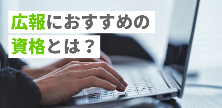 広報におすすめの資格とは？取得時のポイントや活かせるスキルも紹介