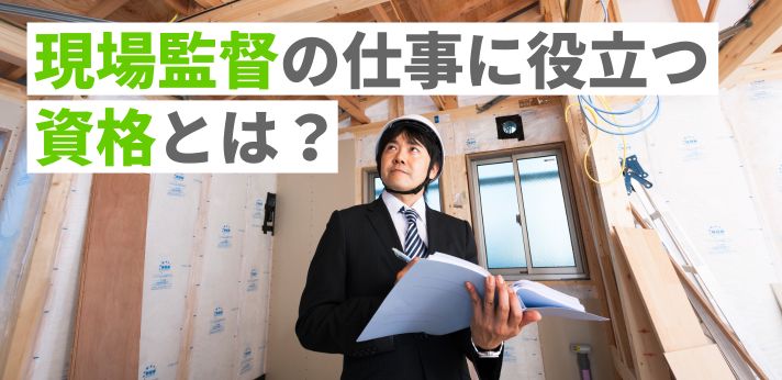 現場監督の仕事に役立つ資格とは？おすすめを幅広くご紹介！の画像
