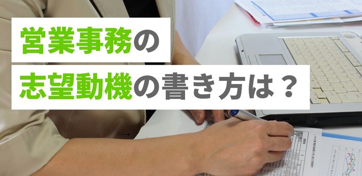 営業事務の志望動機の書き方は？作成ポイントや経験・未経験別の例文も紹介の画像