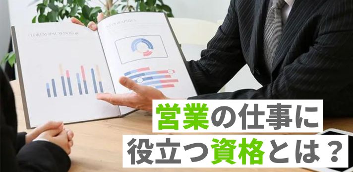 営業の仕事に役立つ資格とは？基礎を学べる検定などおすすめをご紹介の画像