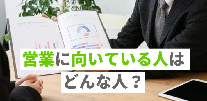 営業に向いている人はどんな人？必要なスキルも解説の画像