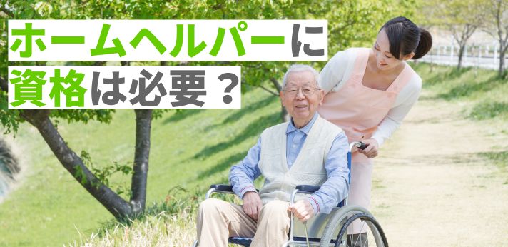 ホームヘルパーに資格は必要？仕事に役立つものとあわせて解説