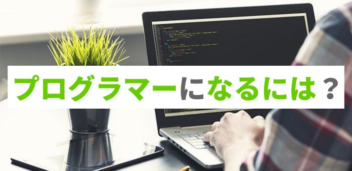 プログラマーになるには?仕事内容や年収、就職までの道筋を解説