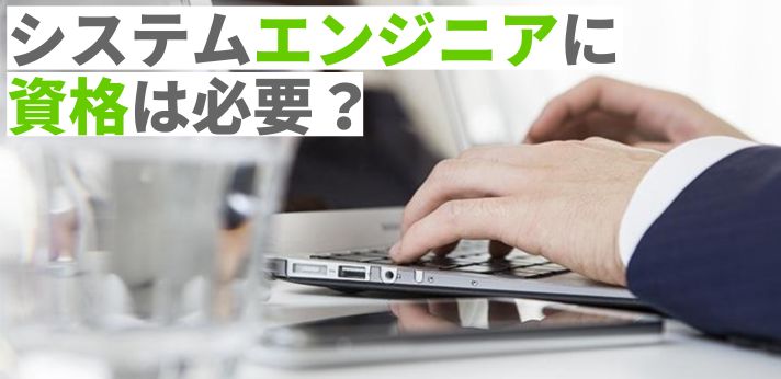 システムエンジニアに資格は必要？仕事に役立つ試験を4つご紹介！