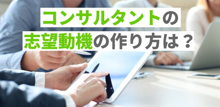 コンサルタントの志望動機の作り方は？例文と見られるポイントを解説の画像