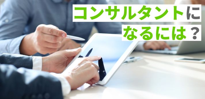 コンサルタントになるにはどんな能力が必要？採用プロセスも解説！の画像