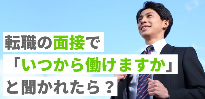転職の面接で「いつから働けますか」と聞かれたら？在職中に気をつけること