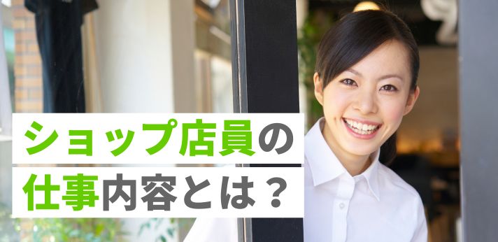 ショップ店員の仕事内容とは？メリット・デメリットやなり方、将来性を解説の画像