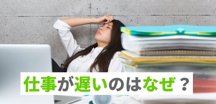 仕事が遅いのはなぜ？自分に当てはまる原因や改善策を理解しよう