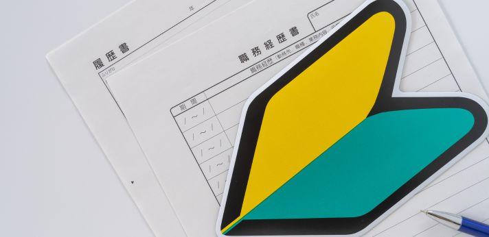 フリーターから正社員を目指すなら職務経歴書が必要の画像